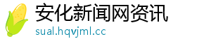 安化新闻网资讯